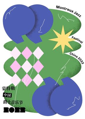 跨界共融，藝術(shù)新生——2022第一屆蒙特勒中國爵士音樂節(jié)海報設(shè)計大賽獲獎作品揭曉
